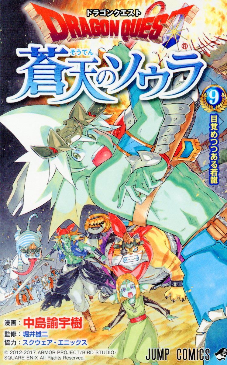 ドラゴンクエスト蒼天のソウラ 9 ジャンプコミックス