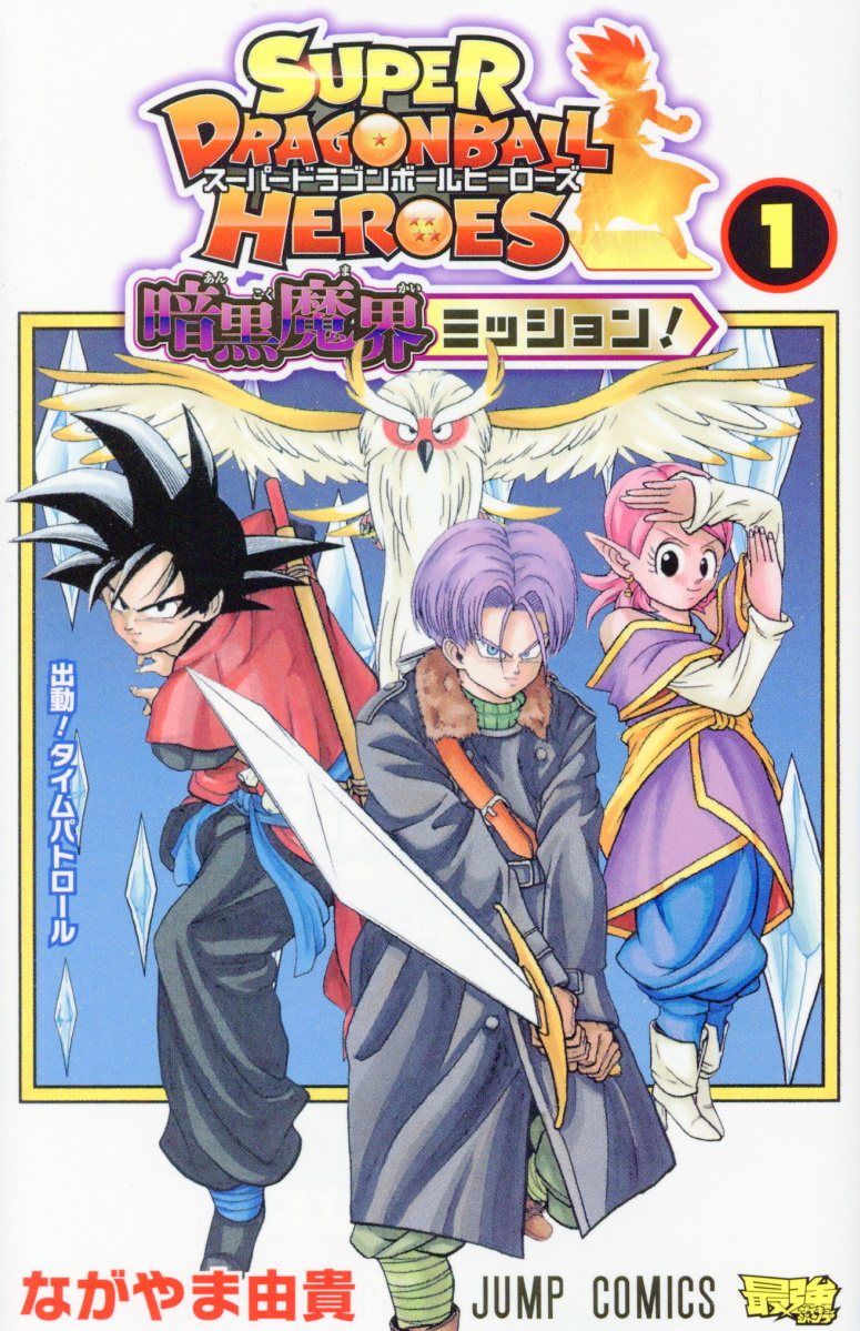 スーパードラゴンボールヒーローズ暗黒魔界ミッション! 1 ジャンプコミックス