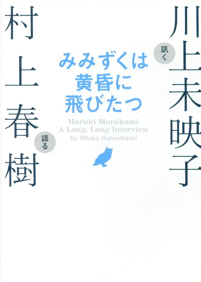 みみずくは黄昏に飛びたつ