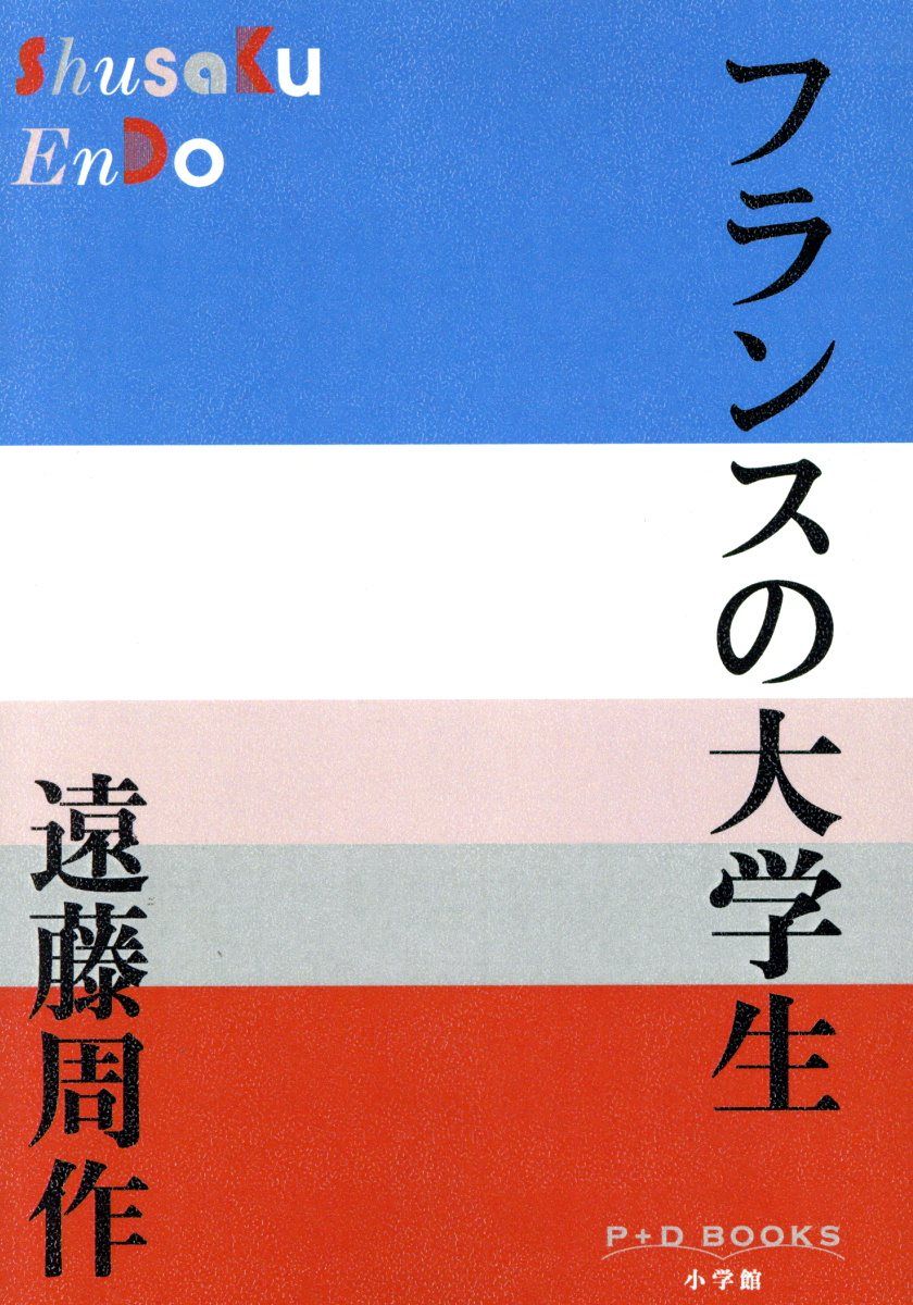 フランスの大学生 P+D BOOKS