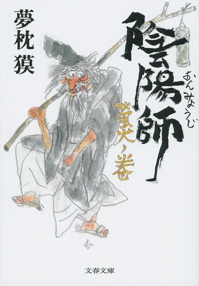 陰陽師 螢火ノ巻 文春文庫 ゆ2-33(文庫)
