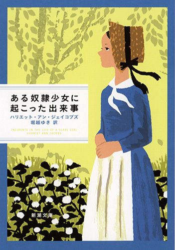 ある奴隷少女に起こった出来事 新潮文庫 シ-43-1(文庫)