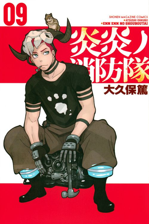 炎炎ノ消防隊 09 少年マガジンKC