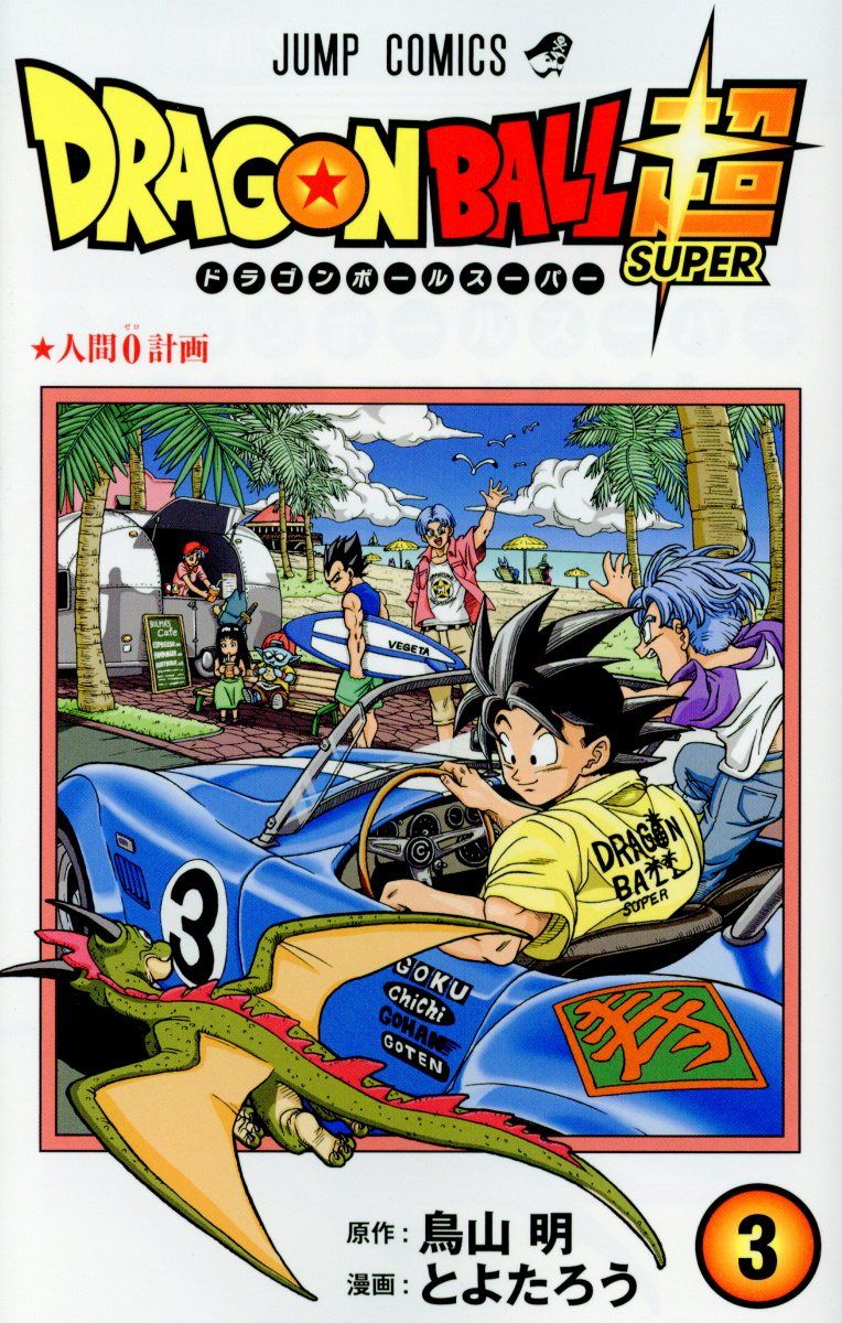DRAGON BALL超 巻3 ジャンプコミックス