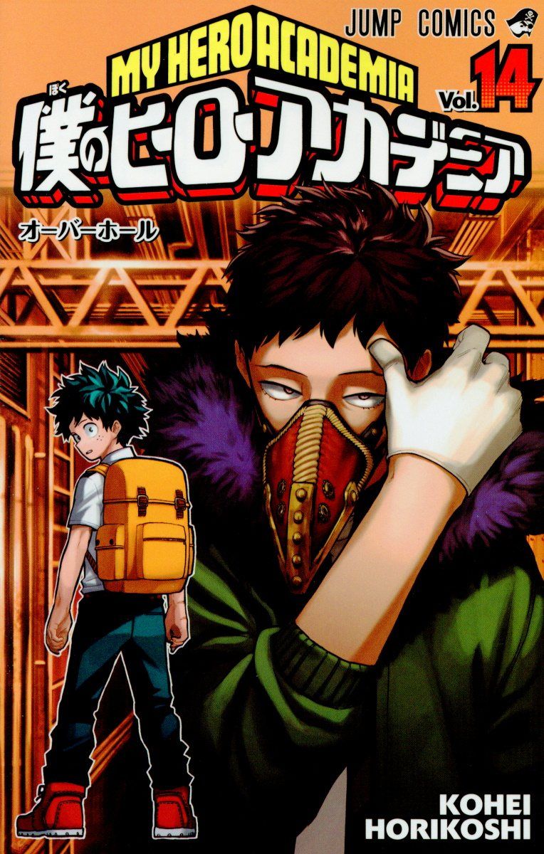 僕のヒーローアカデミア 14 ジャンプコミックス