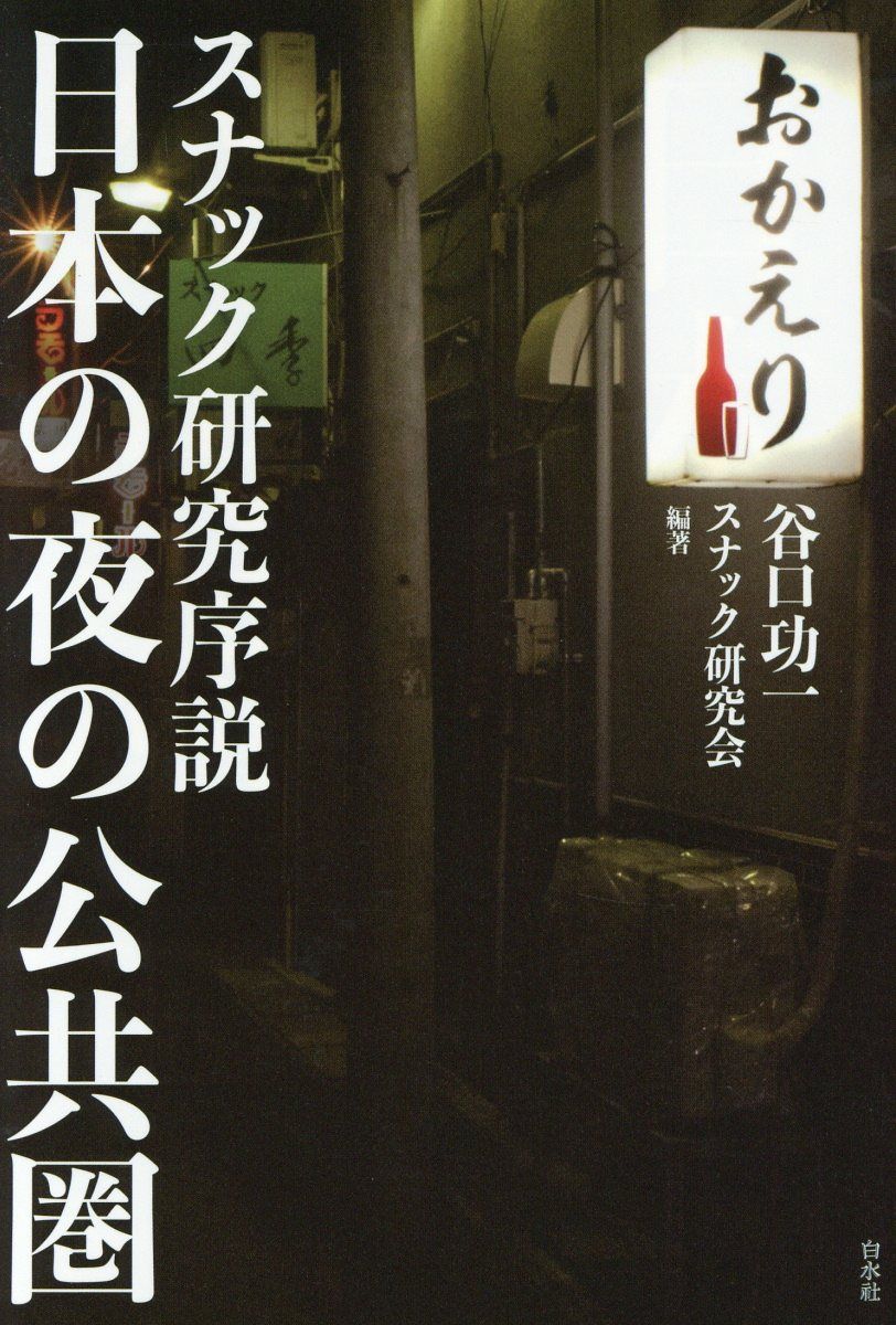 日本の夜の公共圏