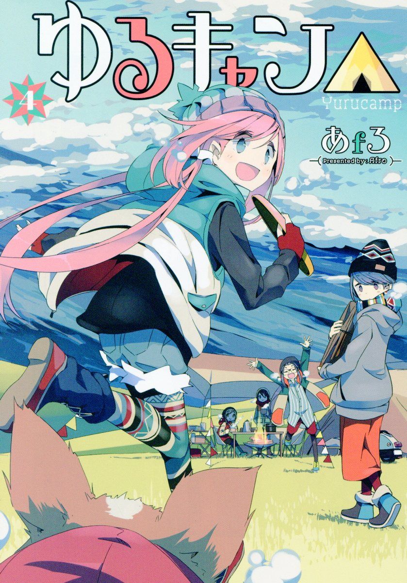 ゆるキャン△ 4 まんがタイムKRコミックス