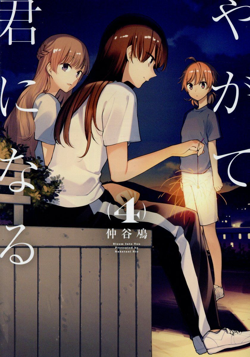 やがて君になる 4 電撃コミックスNEXT N129-04