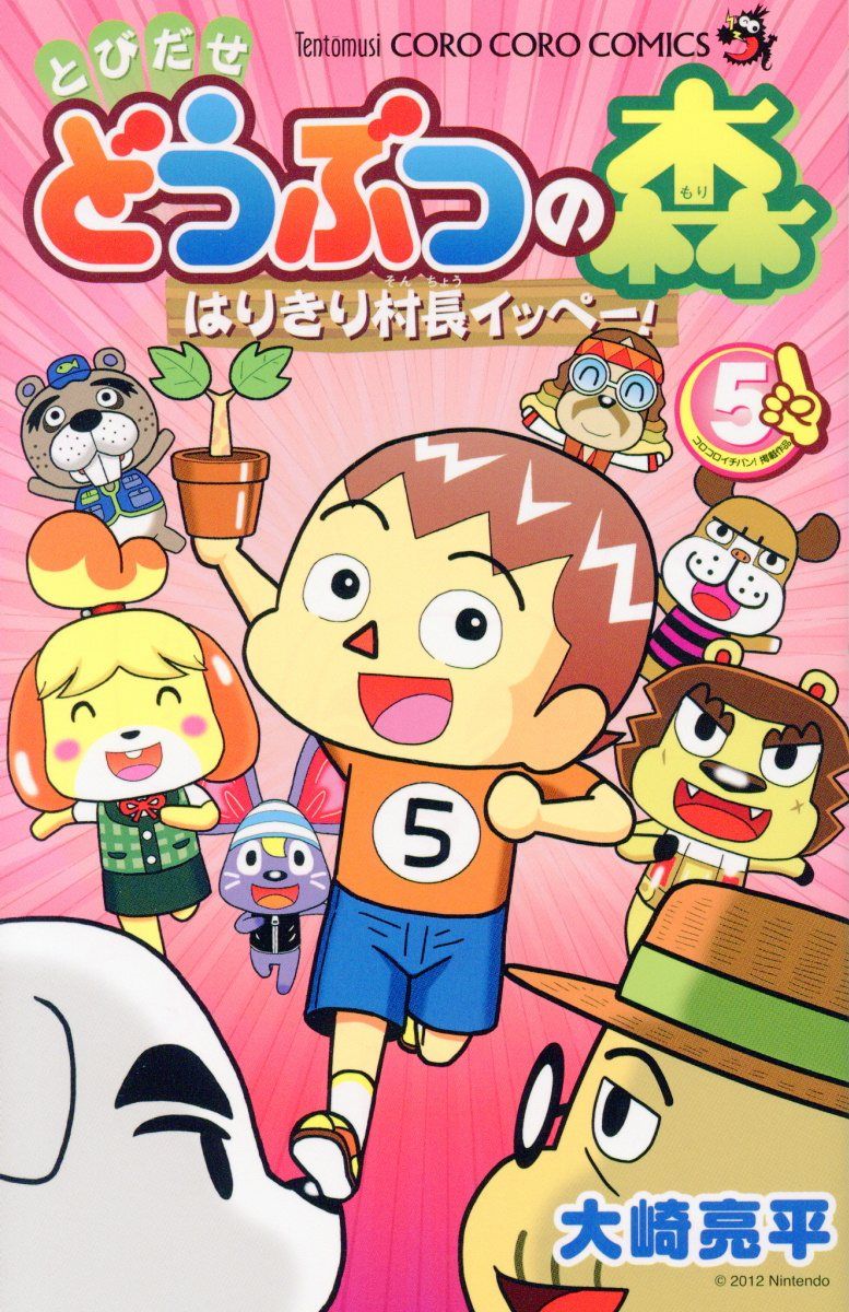 とびだせどうぶつの森はりきり村長イッペー! 第5巻 コロコロコミックス
