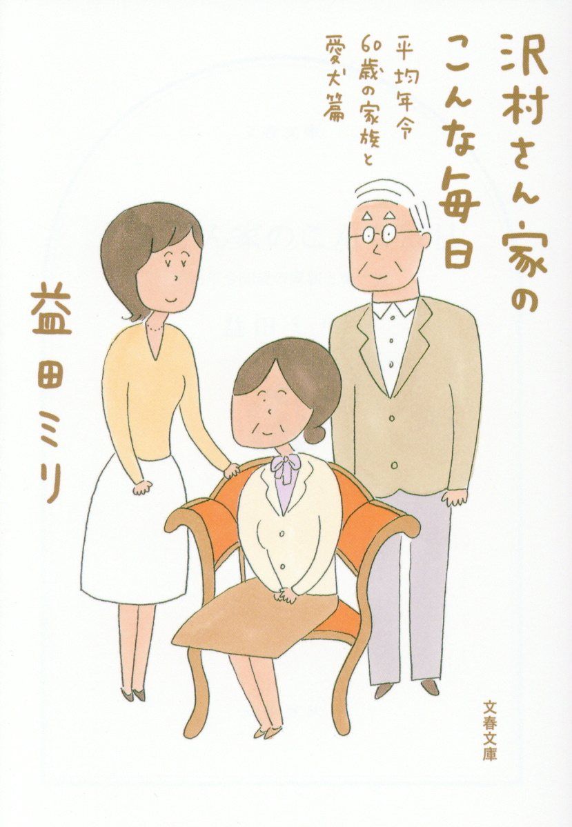 沢村さん家のこんな毎日 平均年令60歳の家族と愛犬篇 文春文庫 ま23-5(文庫)