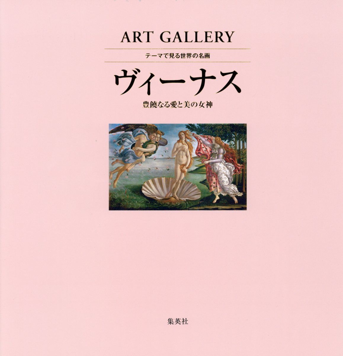 ART GALLERY テーマで見る世界の名画 1