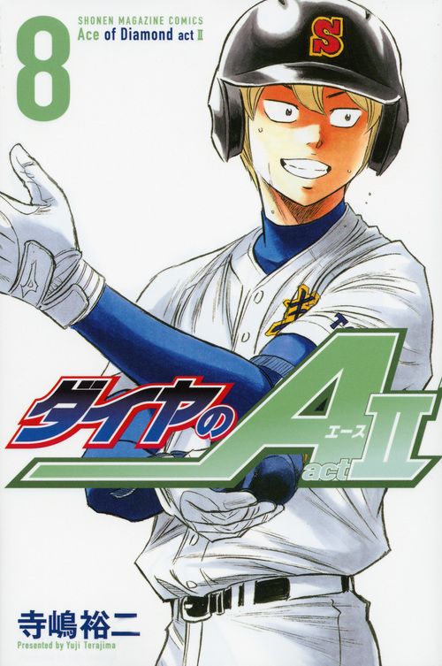 ダイヤのA actⅡ 8 少年マガジンKC 5966