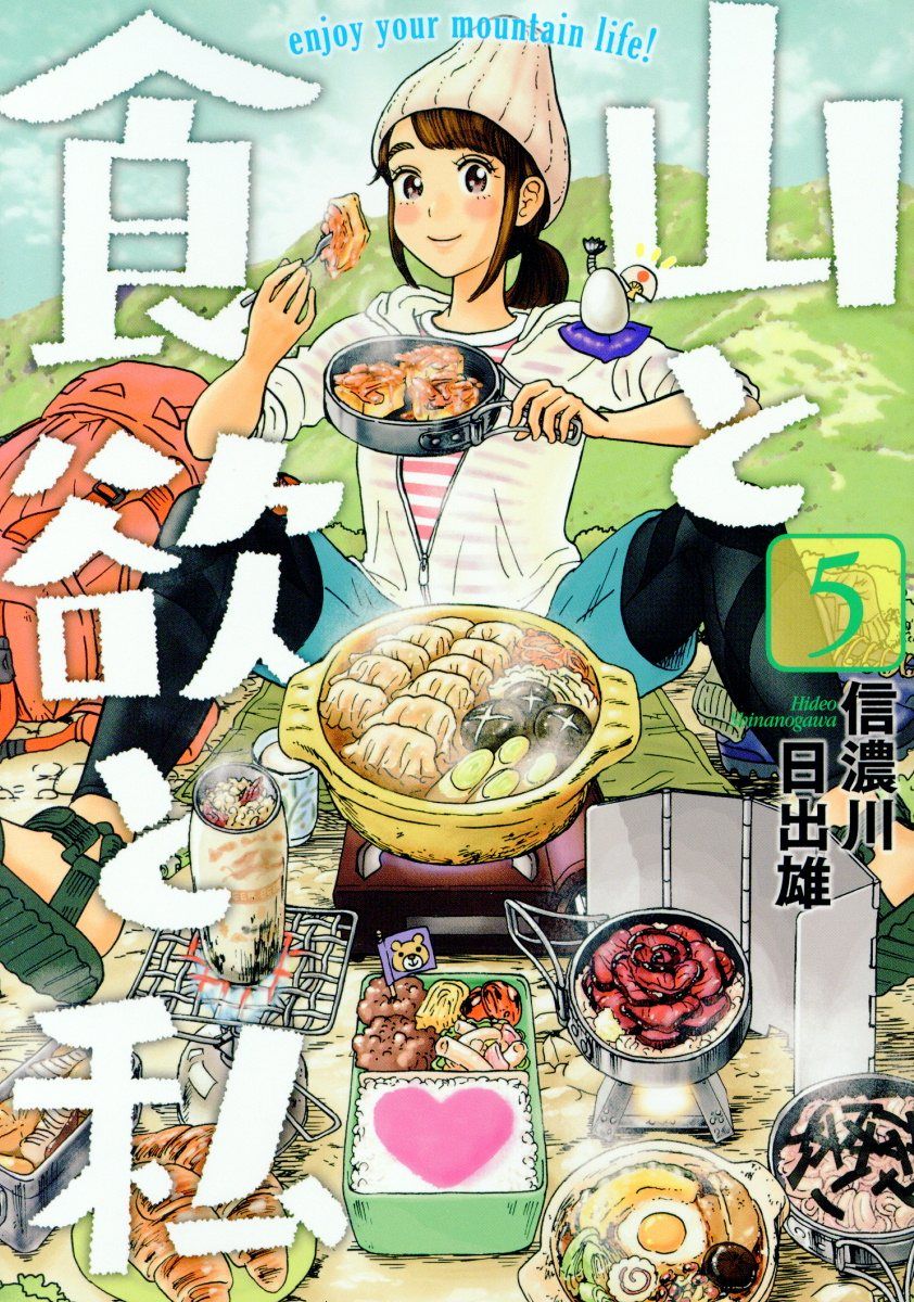 山と食欲と私 5