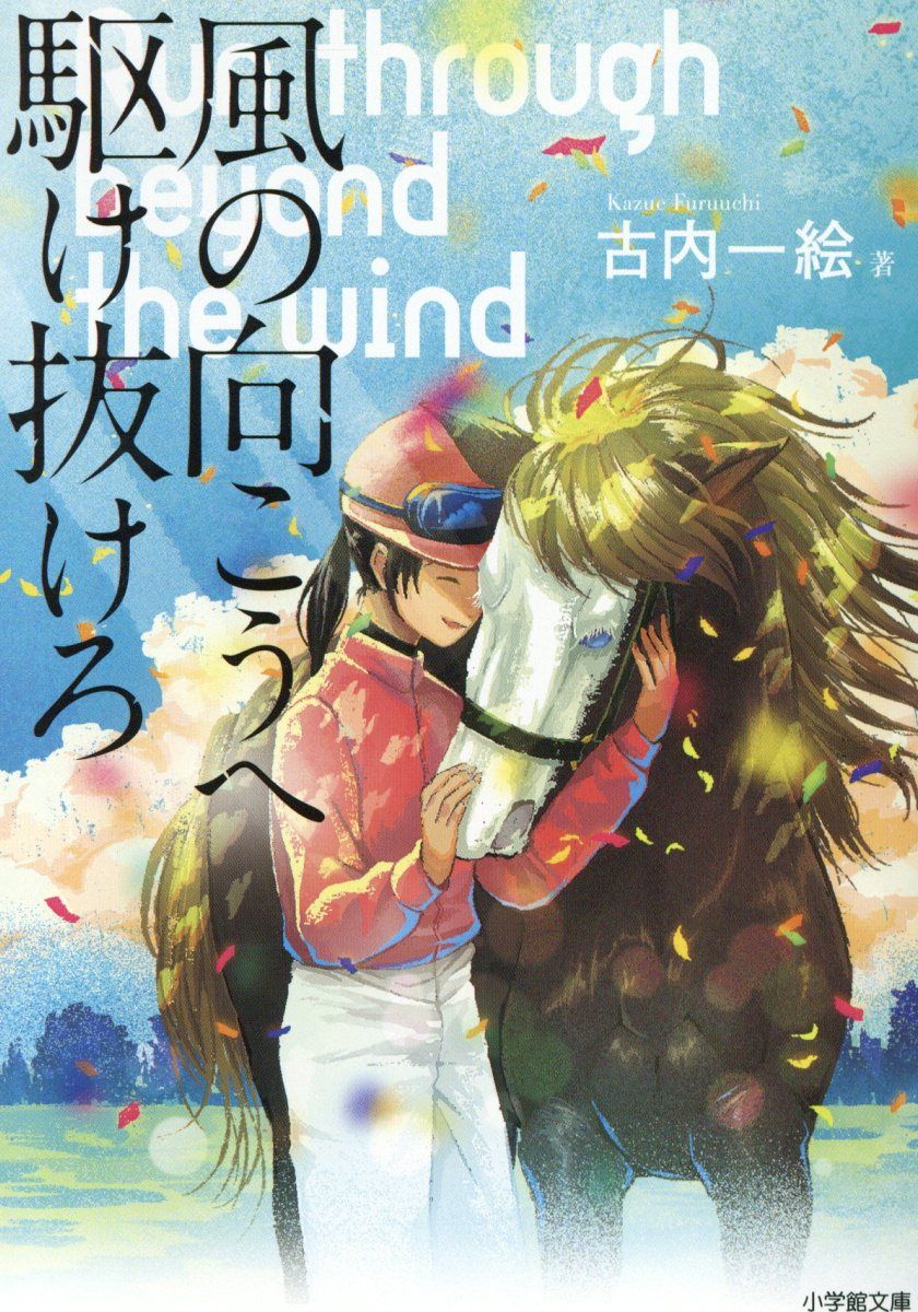 風の向こうへ駆け抜けろ 小学館文庫 ふ1-1(文庫)
