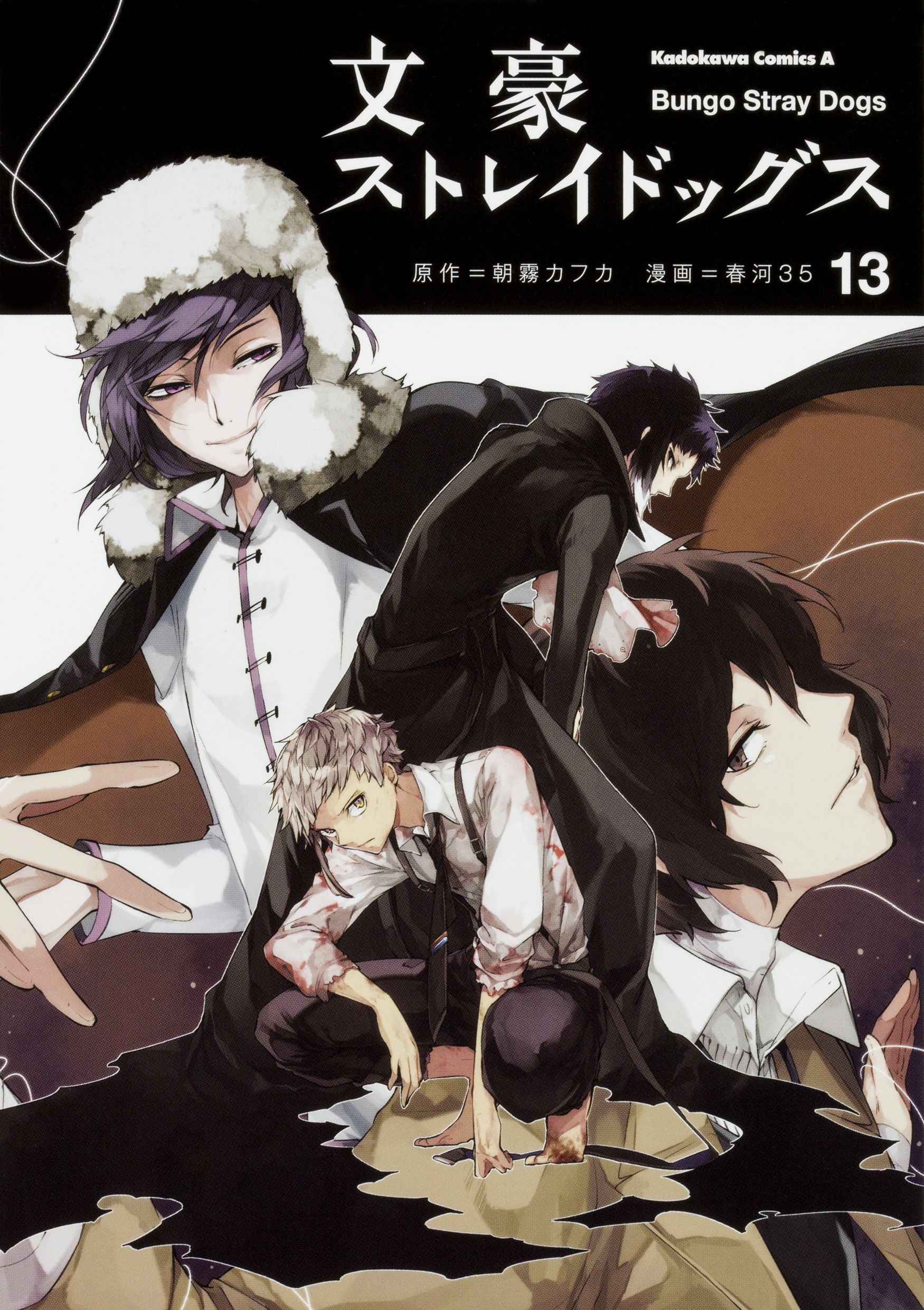 文豪ストレイドッグス 13 Kadokawa Comics A