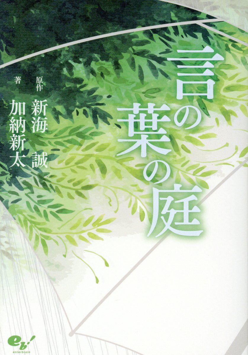 言の葉の庭