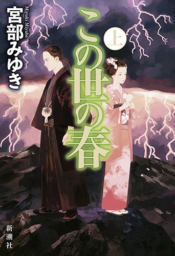 この世の春 上