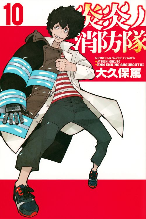 炎炎ノ消防隊 10 少年マガジンKC