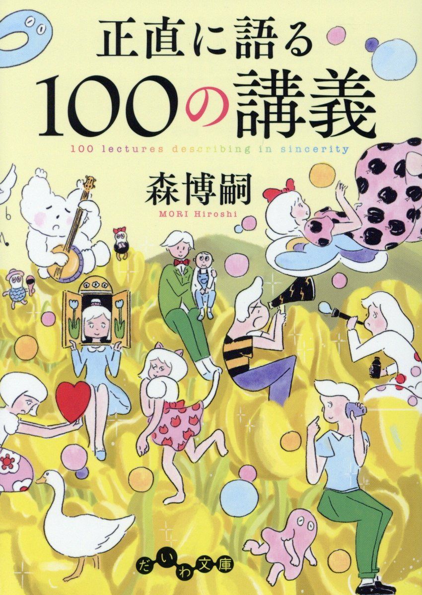 正直に語る100の講義 だいわ文庫 257-5-G(文庫)