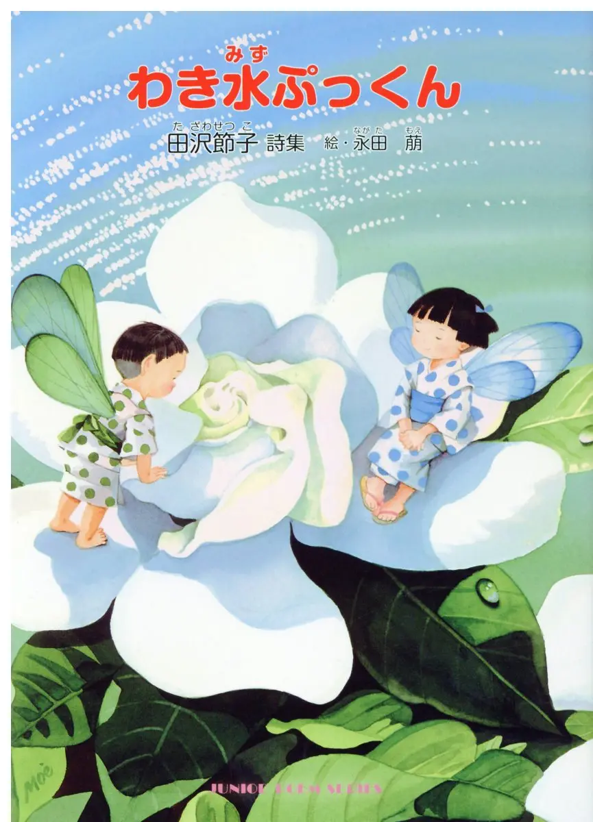 わき水ぷっくん