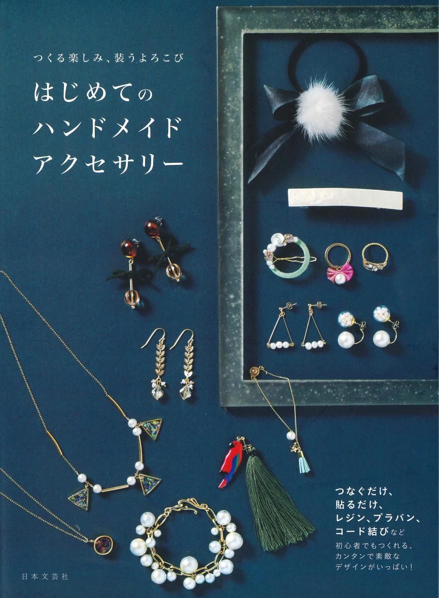 はじめてのハンドメイドアクセサリー