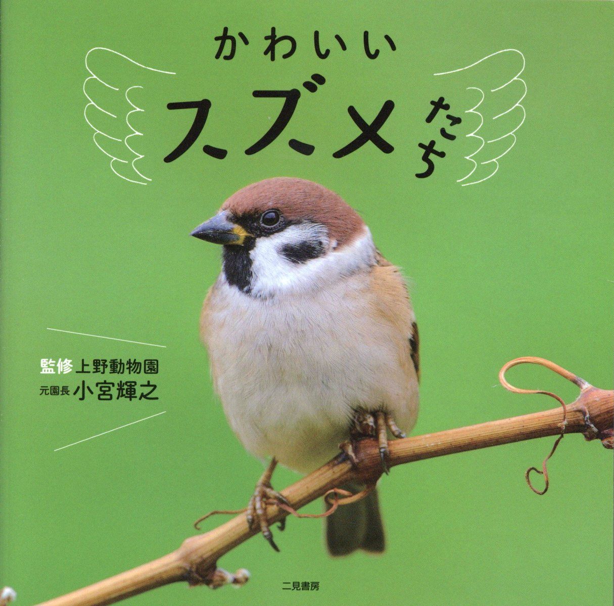 かわいいスズメたち