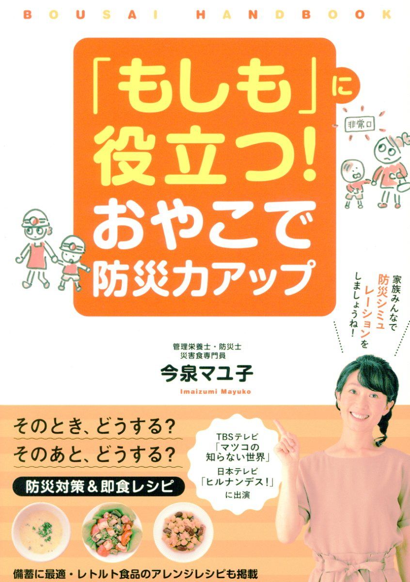 「もしも」に役立つ!おやこで防災力アップ