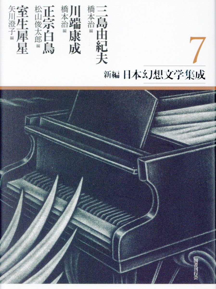 新編日本幻想文学集成 7