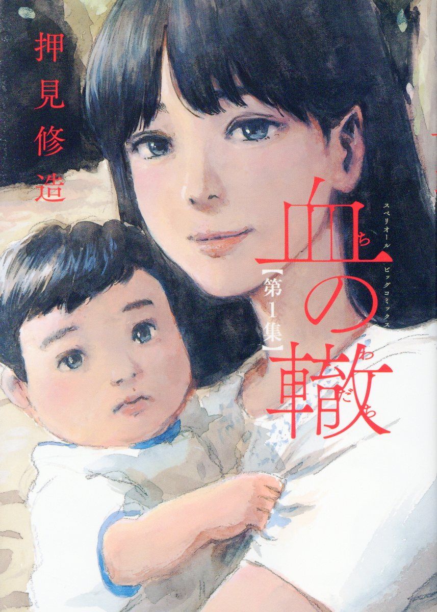 血の轍 第1集 ビッグコミックス