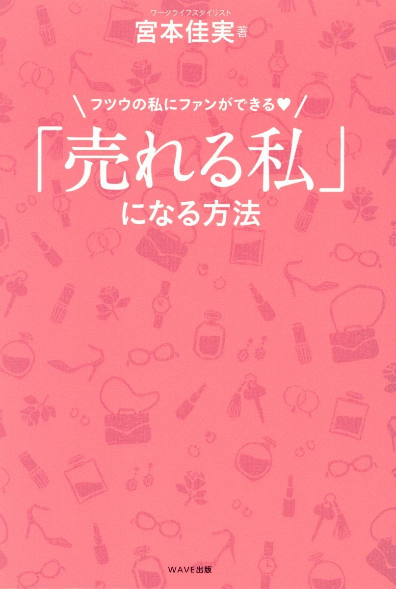 「売れる私」になる方法