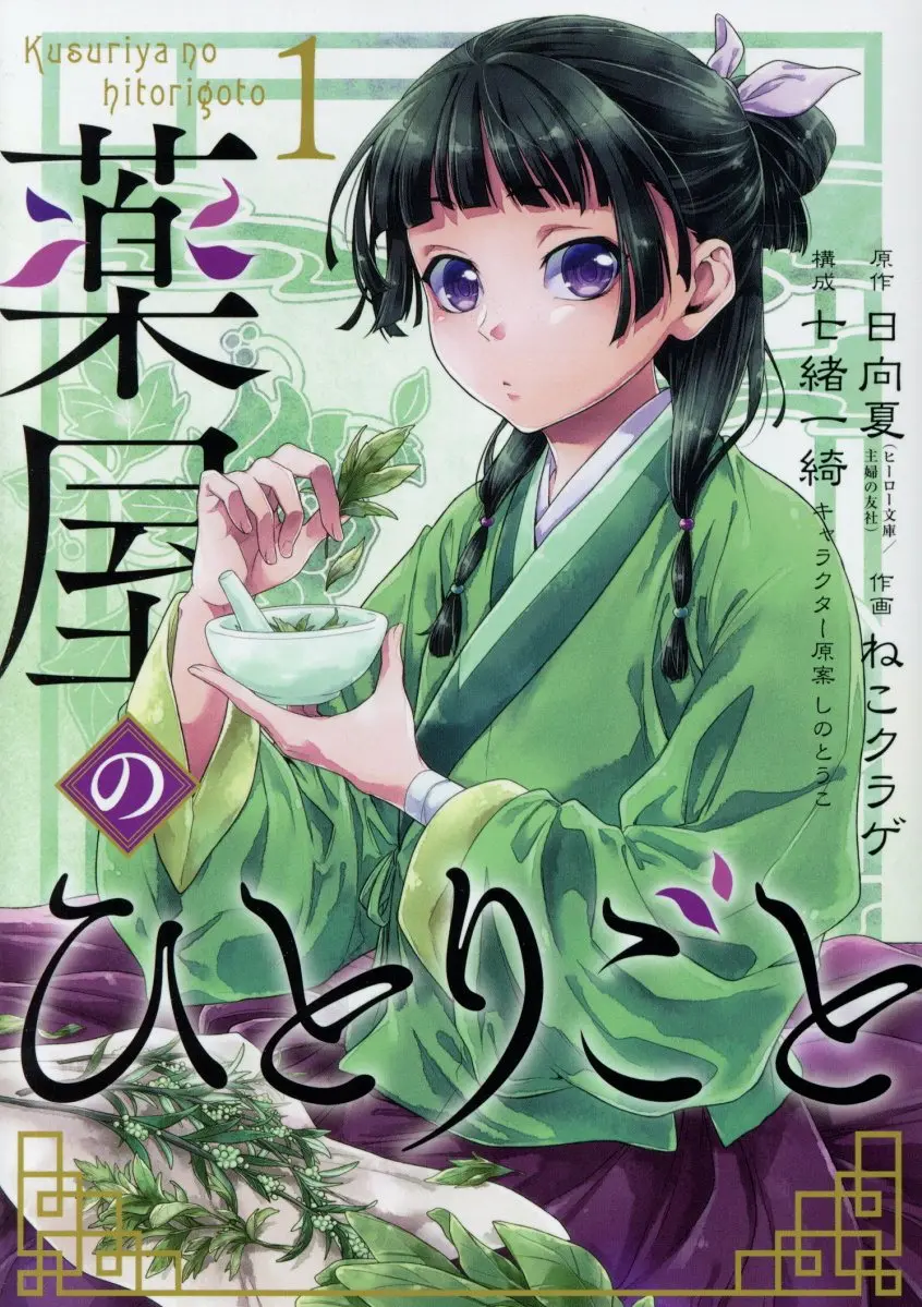 薬屋のひとりごと 1