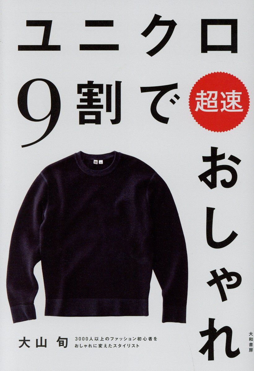 ユニクロ9割で超速おしゃれ