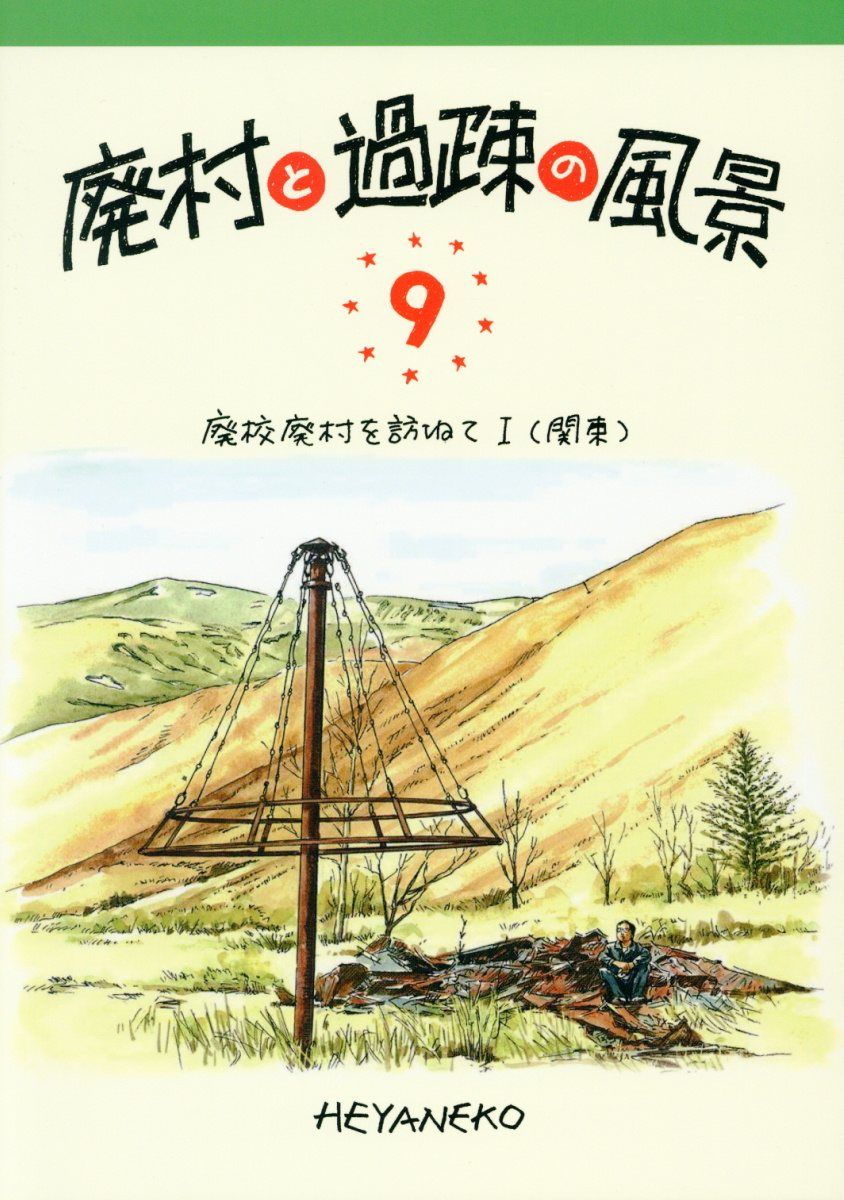 廃村と過疎の風景 9