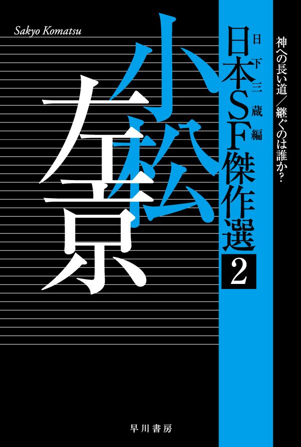 日本SF傑作選 2 ハヤカワ文庫JA JA1297(文庫)