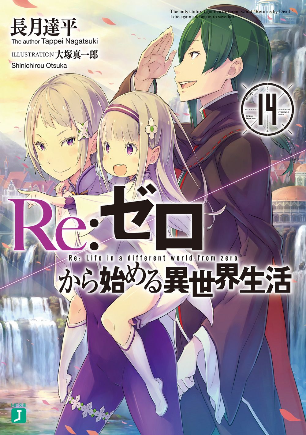 Re:ゼロから始める異世界生活 14 MF文庫J な-07-19(文庫)
