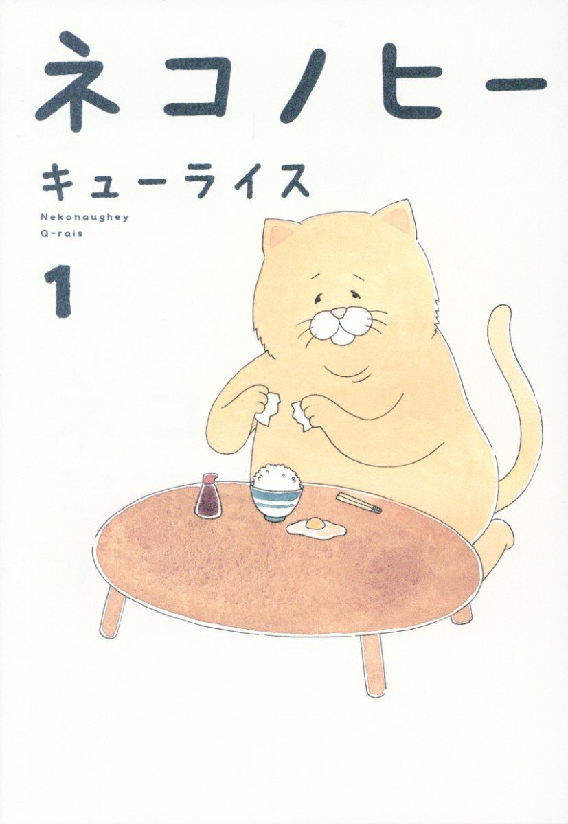 ネコノヒー 1