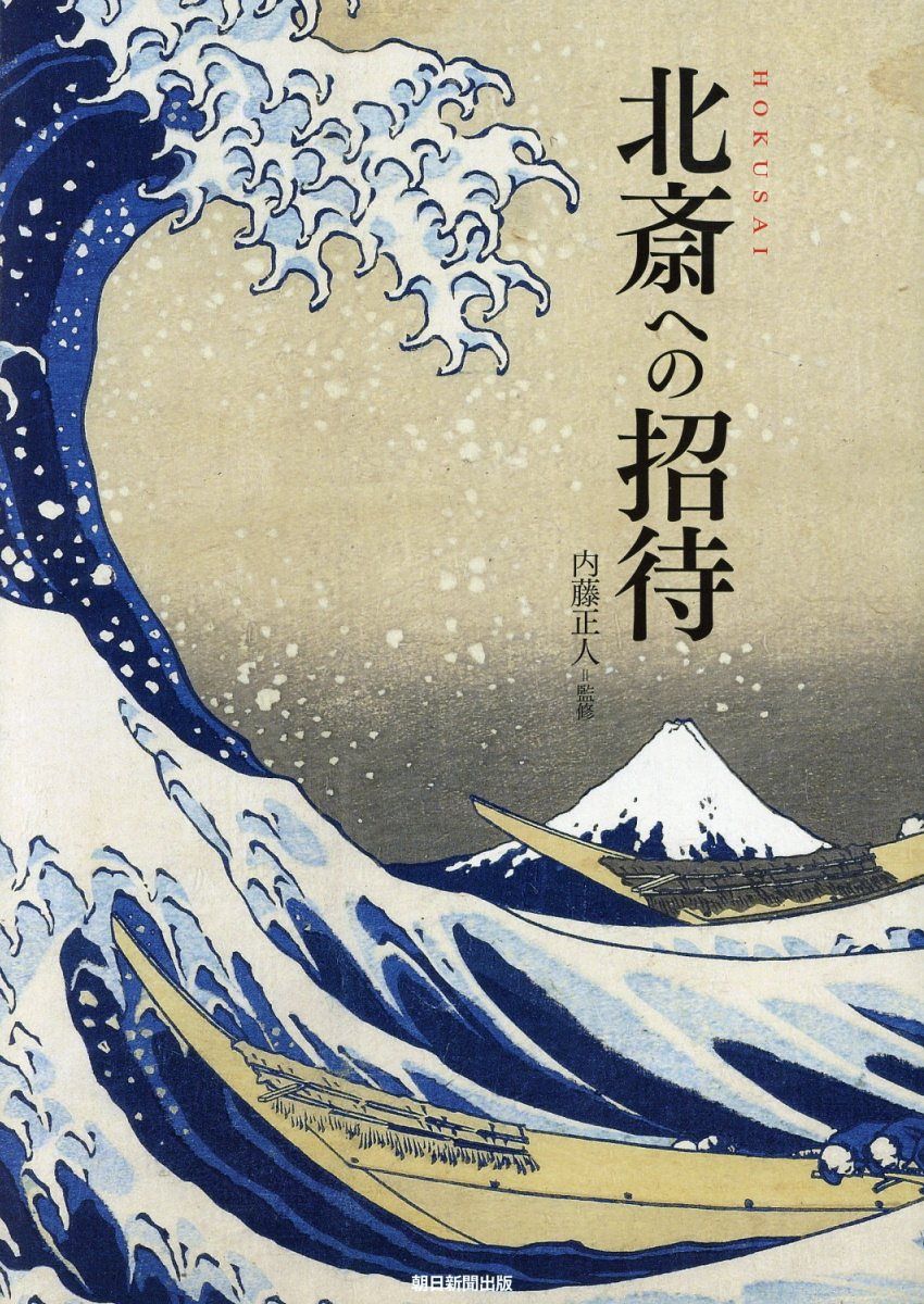 北斎への招待