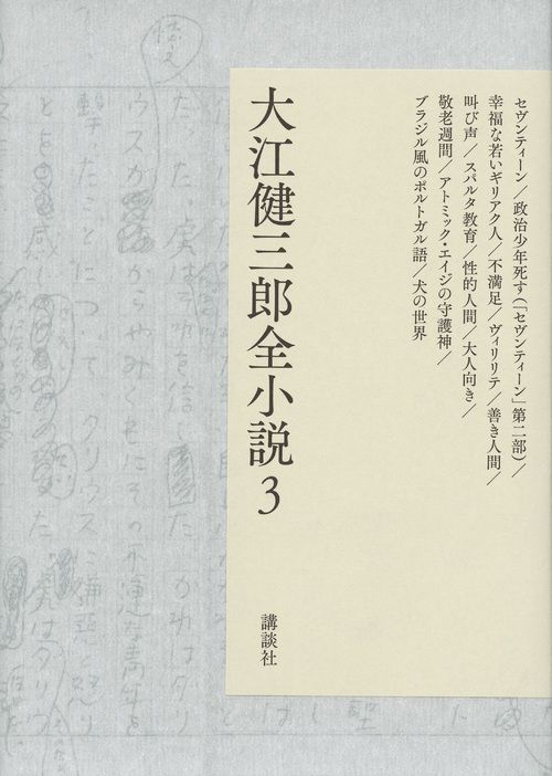 大江健三郎全小説 3
