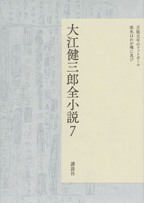 大江健三郎全小説 7