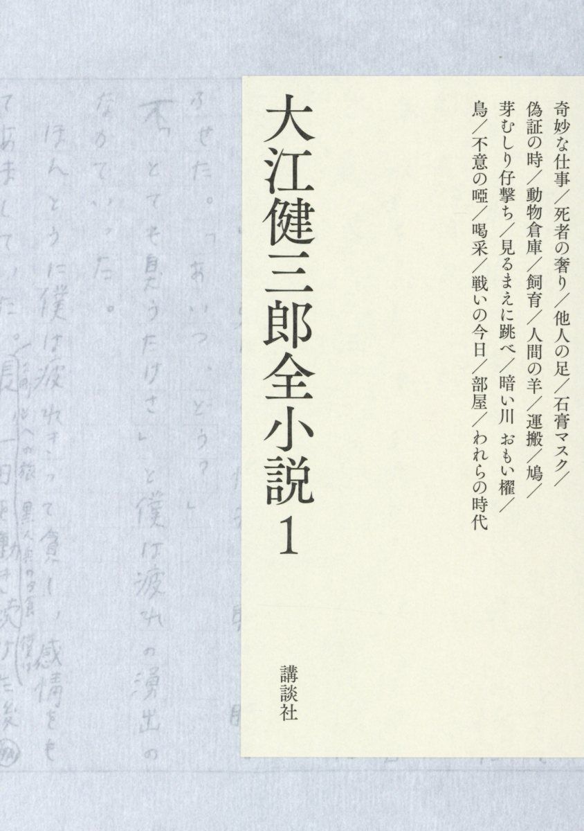 大江健三郎全小説 1