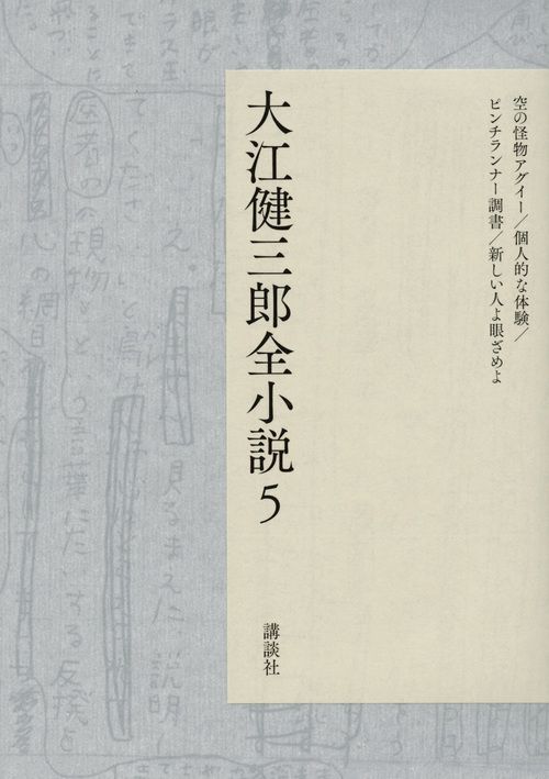 大江健三郎全小説 5
