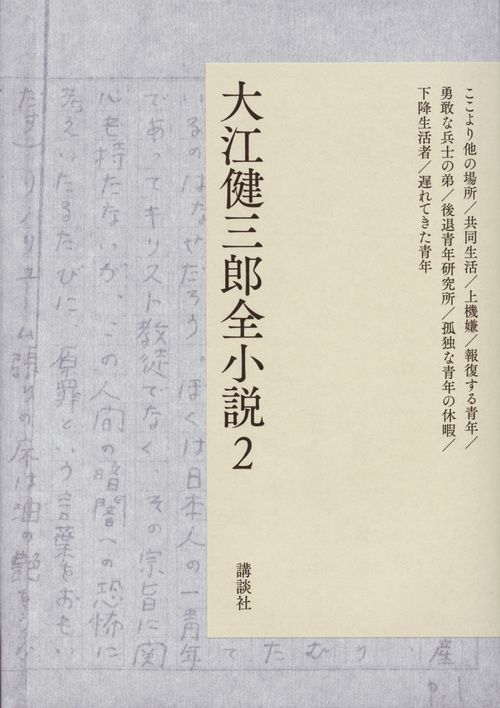 大江健三郎全小説 2