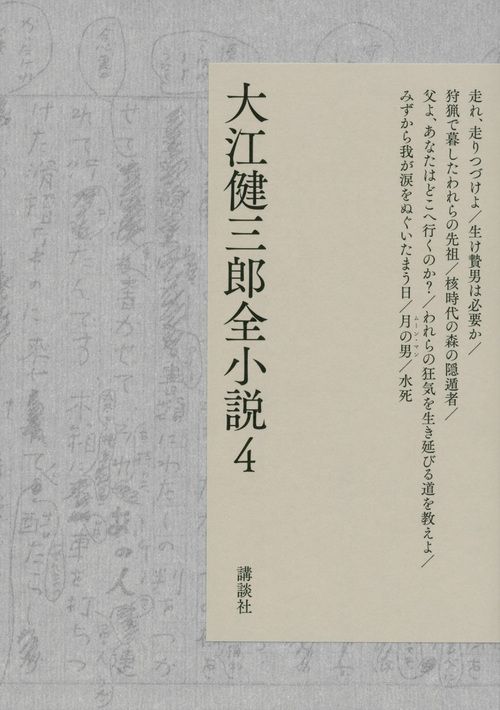 大江健三郎全小説 4
