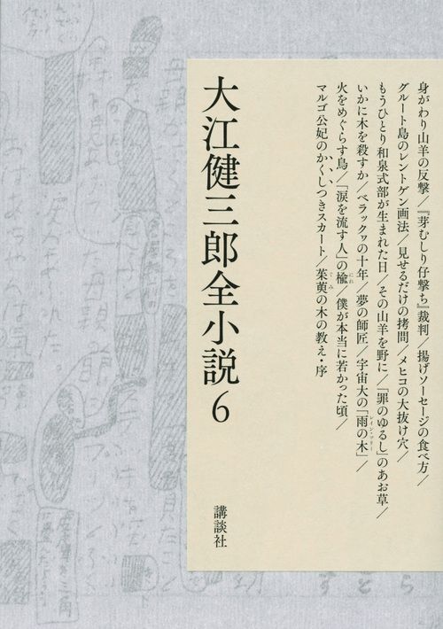 大江健三郎全小説 6