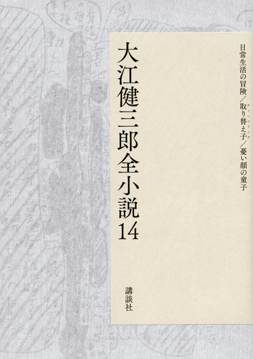 大江健三郎全小説 14