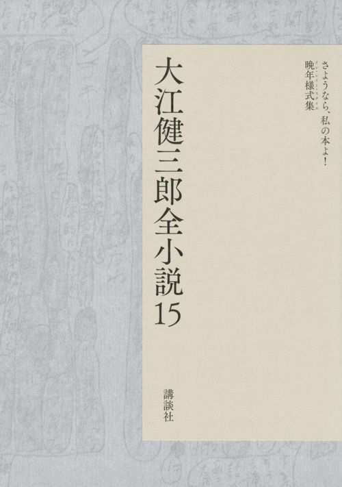 大江健三郎全小説 15