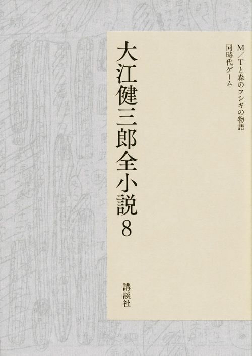 大江健三郎全小説 8
