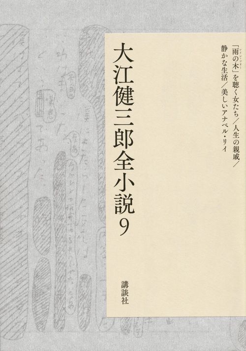 大江健三郎全小説 9