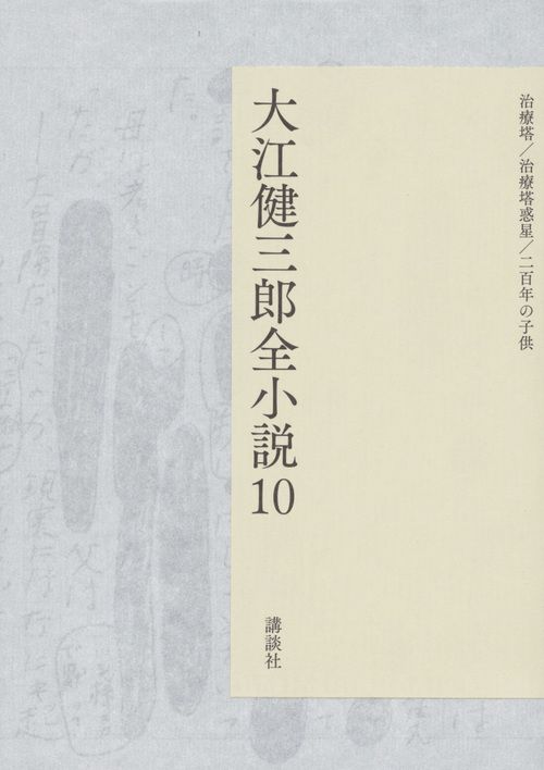 大江健三郎全小説 10