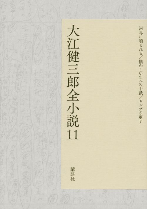 大江健三郎全小説 11